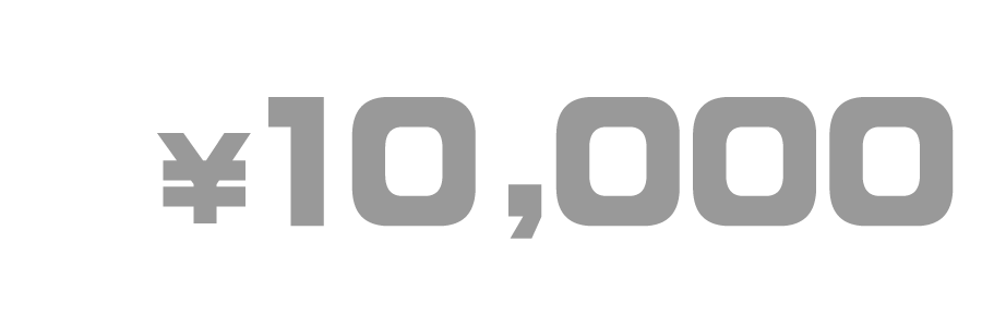日給 10,000円