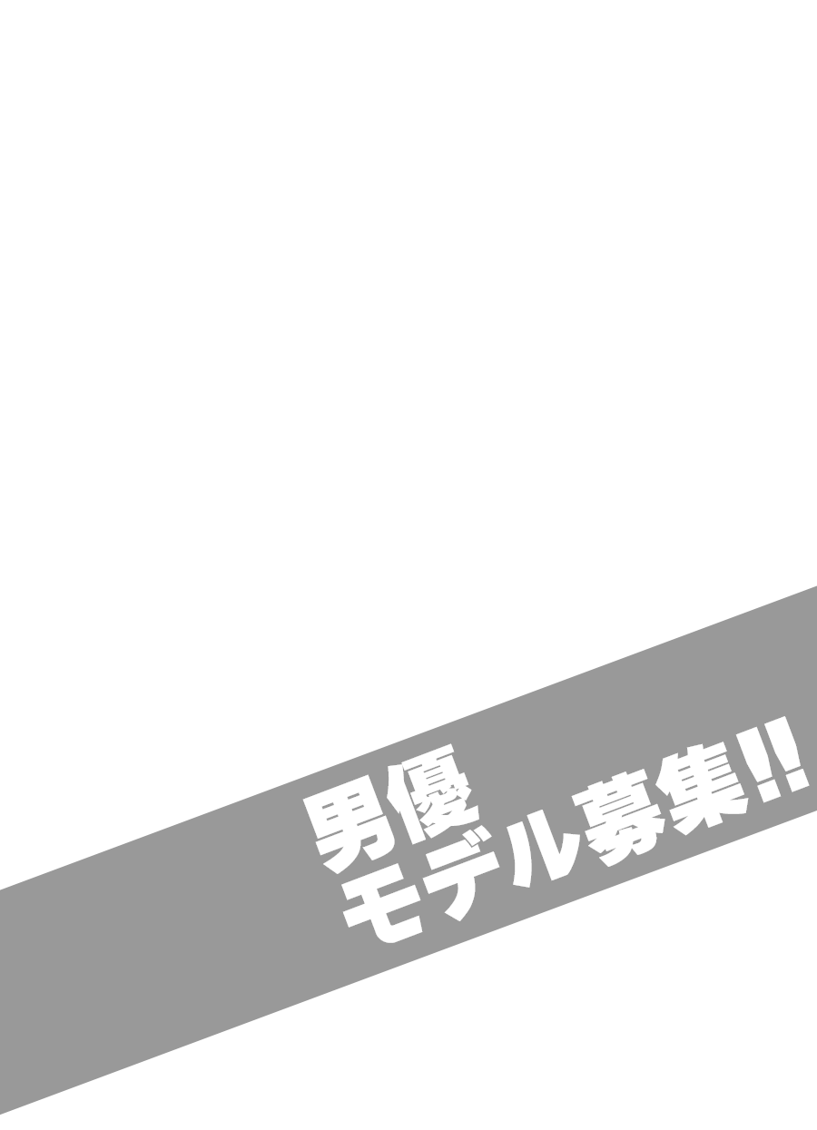 AV男優・モデル募集!!